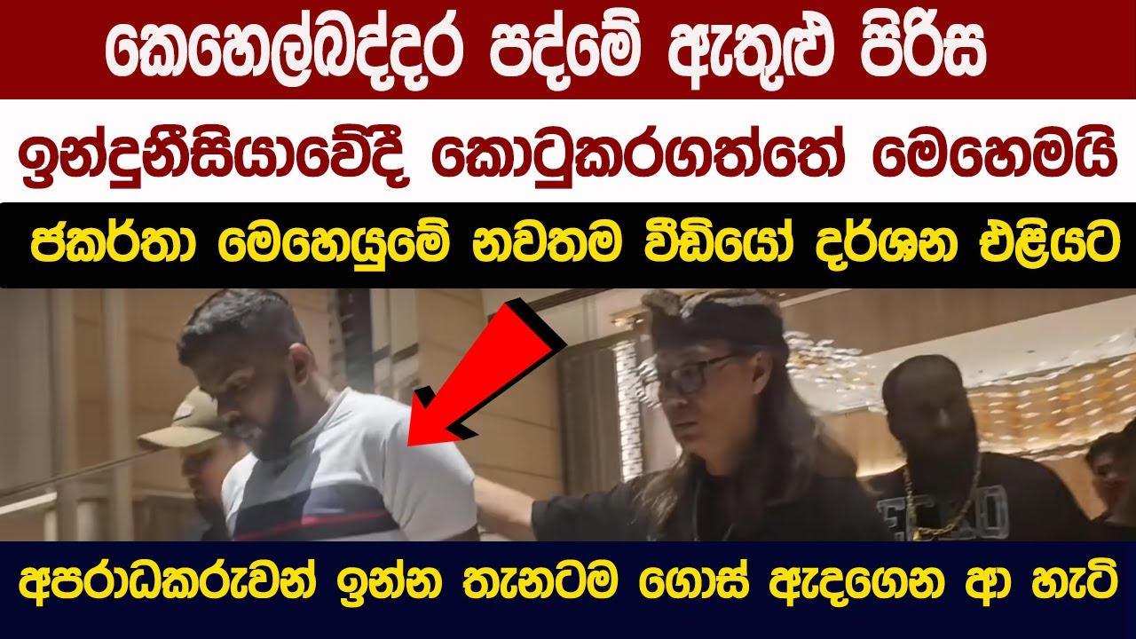 කෙහෙල්බද්දර පද්මෙ ඇතුළු පිරිස ජකර්තාවලදී කොටුකරගත්තේ මෙහෙමයි
