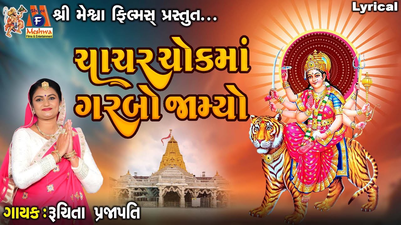 Chachar Chok Ma Garbo Jamyo | Ruchita Prajapati | Lyrical | ચાચર ચોકમાં ગરબો જામ્યો |Gujarati Garba|