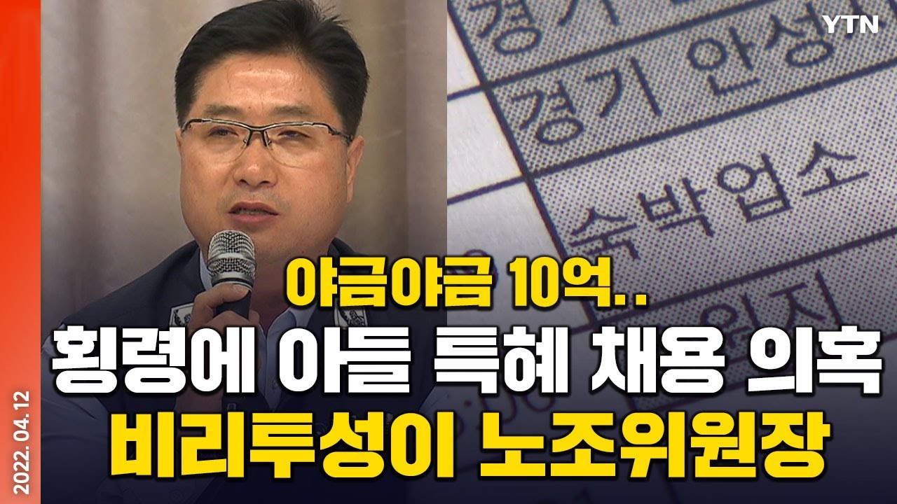 [에디터픽] 야금야금 10억.. 횡령에 아들 특혜 채용 의혹 비리투성이 노조위원장 / YTN