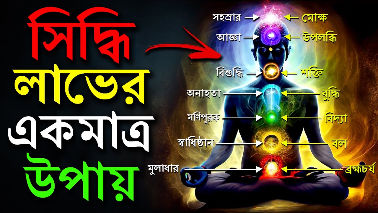 সিদ্ধি লাভ করার 6 টি সহজ উপায় | How To Get Siddhis Step-by-Step Process | 7 Chakra Activation
