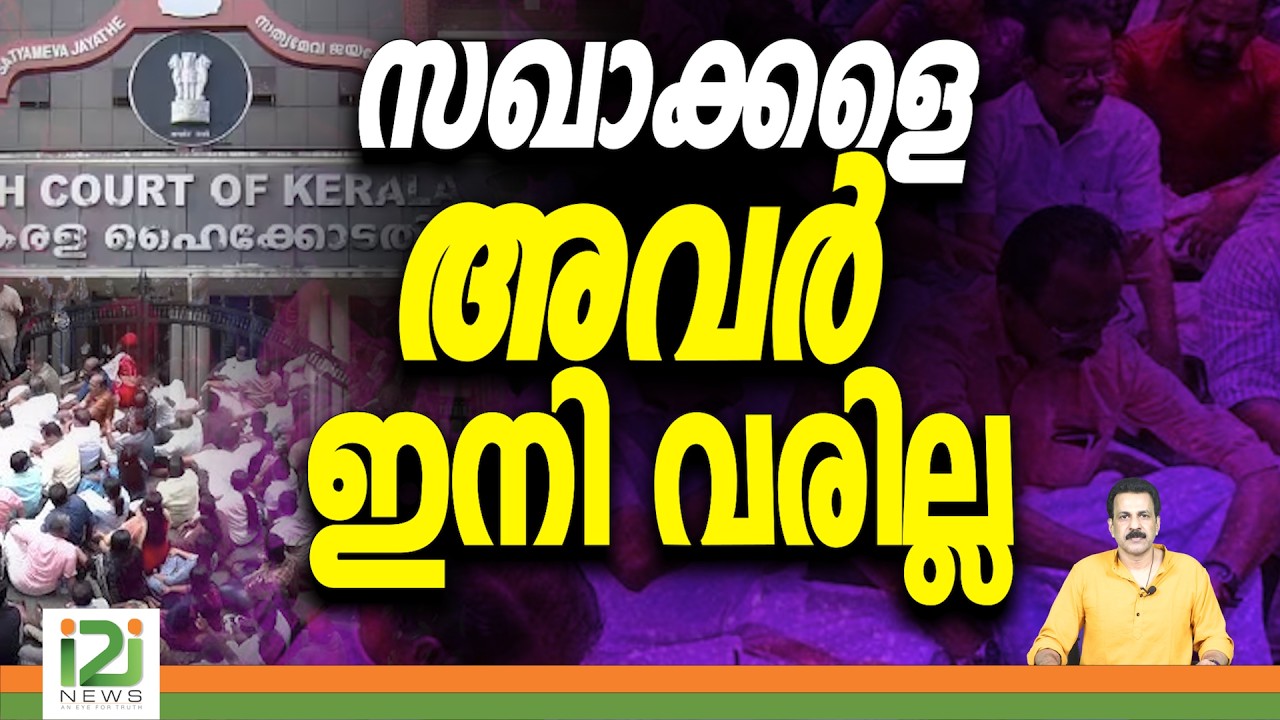 ED Raid | സഖാക്കളെ അവർ ഇനി വരില്ല | i2i News