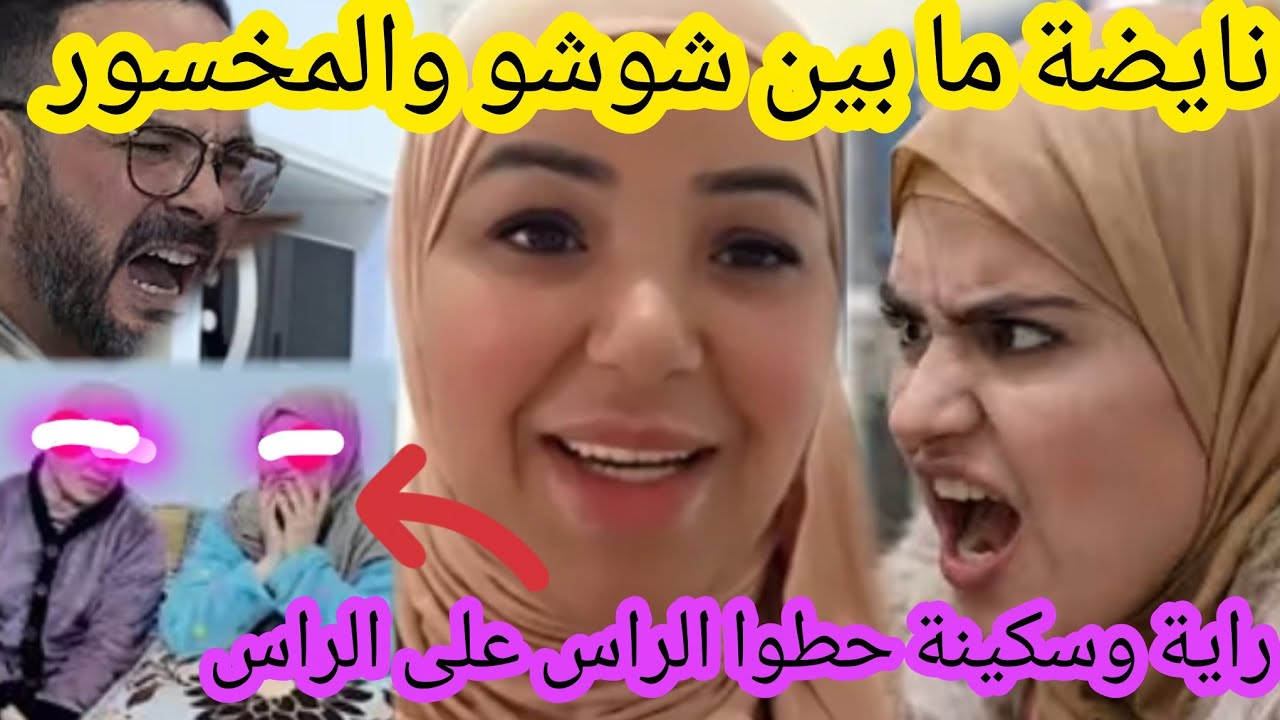 نايضة ما بين شوشو والمخسور بسباب الوليدات 😱@samira.marbouhatv @marbouhaTV 