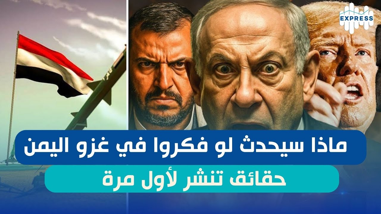 ماذا سيحدث لو فكروا في غزو اليمن .. حقائق تنشر لأول مرة !