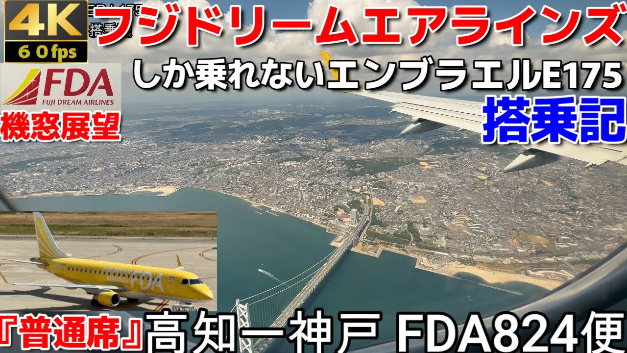 【4K機窓展望】【FDA/フジドリームエアラインズ】でしか乗ることができない機材『エンブラエル175』FDA824便【KCZ】 高知空港ー【UKB】神戸空港【搭乗記】明石海峡大橋の上空から着陸します。
