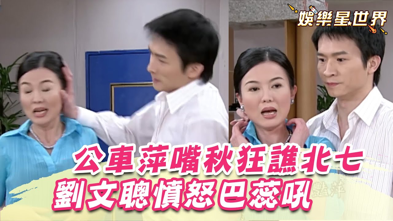 《霹靂火》公車萍嘴秋狂譙北七！劉文聰憤怒巴蕊吼：你最好再刺激我｜三立娛樂星聞