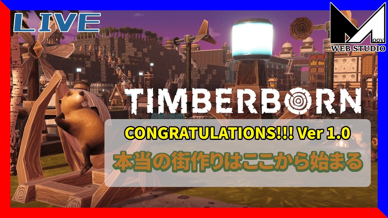 【LIVE】待ちに待った製品版！のんびり開拓進めます♪【#timberborn   - ティンバーボーン】#MOOV #SLG