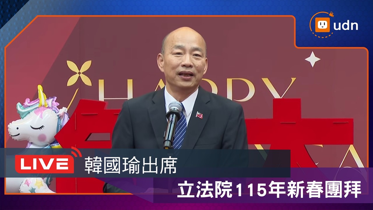 【LIVE】0224韓國瑜出席立法院115年新春團拜