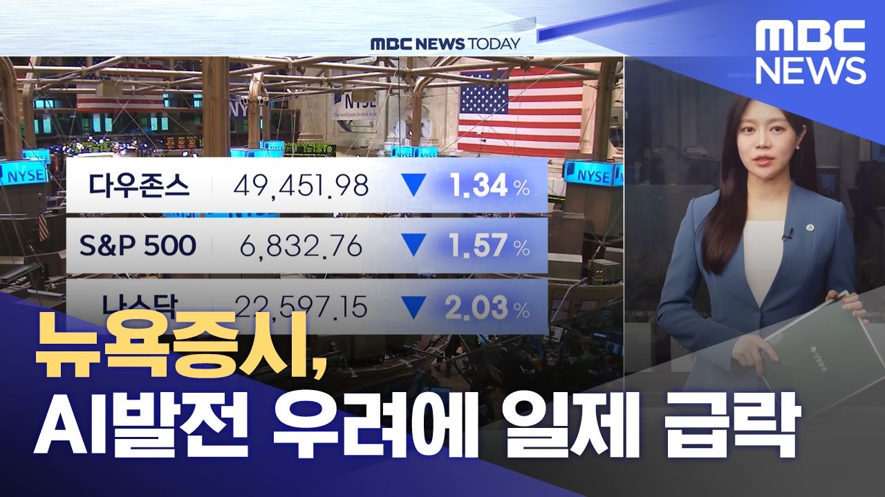 뉴욕증시, AI발전 우려에 일제 급락 (2026.02.13/뉴스투데이/MBC)