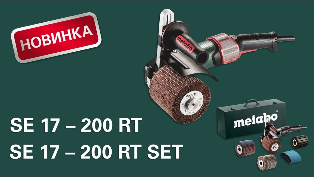 Щеточная машина Metabo SE 17-200 RT (Щеточный шлифователь)