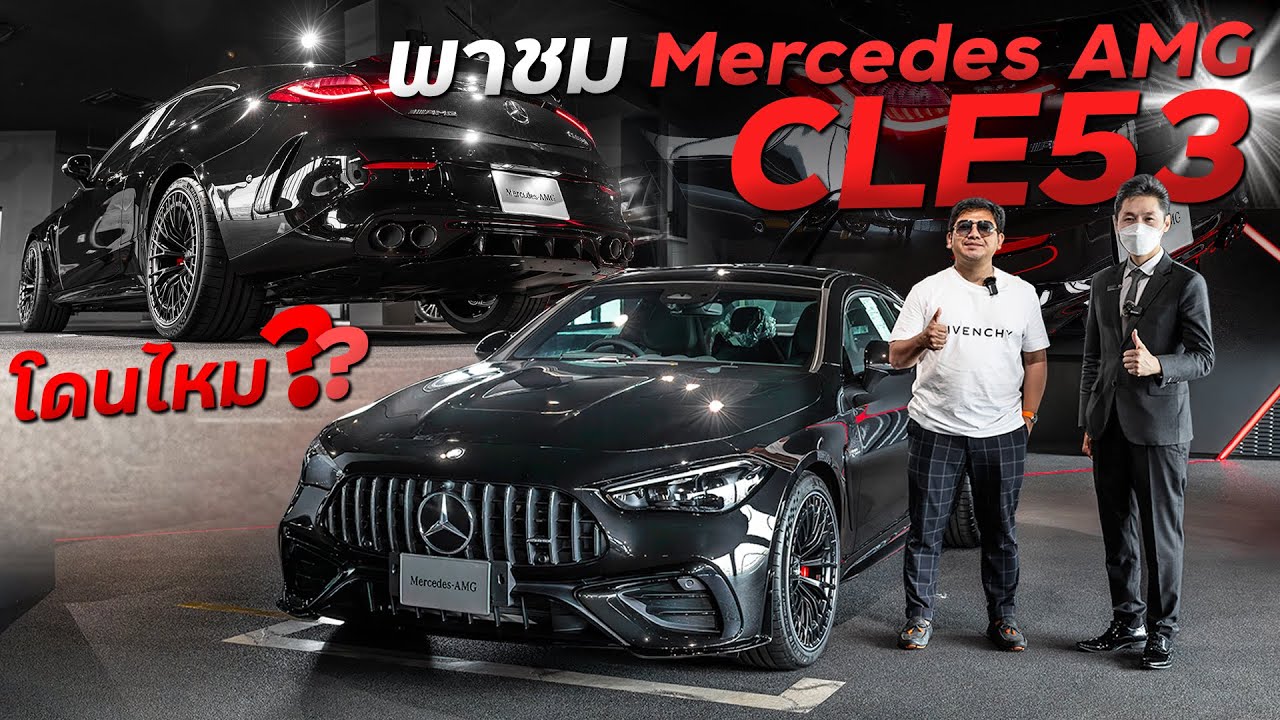 พาชม Mercedes AMG CLE53 น้องใหม่ตัวแรงจากค่ายดาว 3 แฉก ที่บอกเลยว่า แรง หล่อ หรู ครบจบในคันเดียว !!!