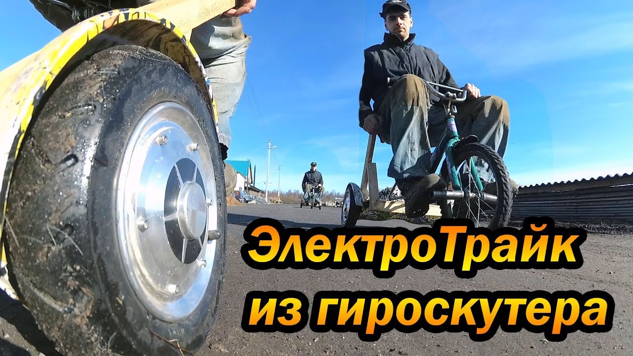 МиниЭлектроТрайк из гироскутера своими руками, простейшая конструкция. Electric trike gyroscooter.