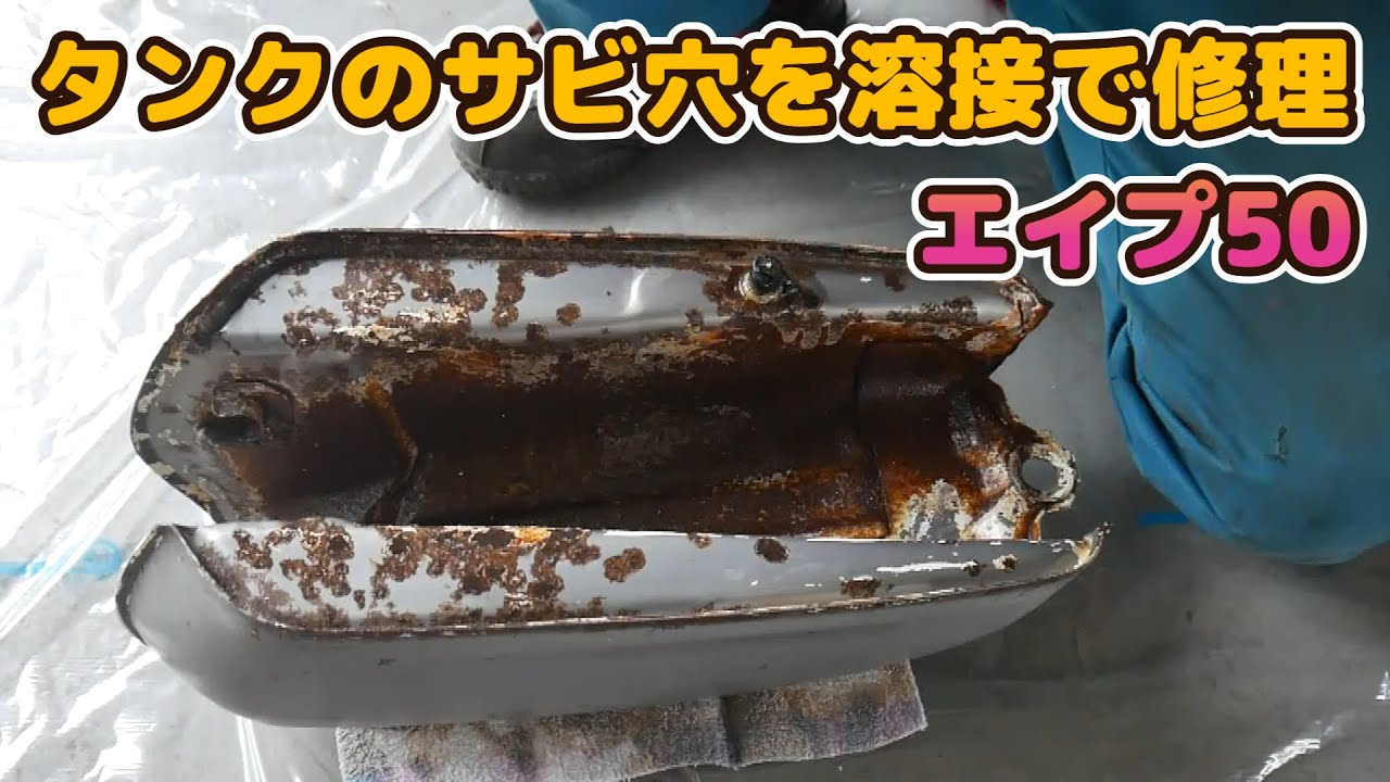 # 3 サビて穴の開いたタンクを溶接で修理　ホンダエイプ50レストア