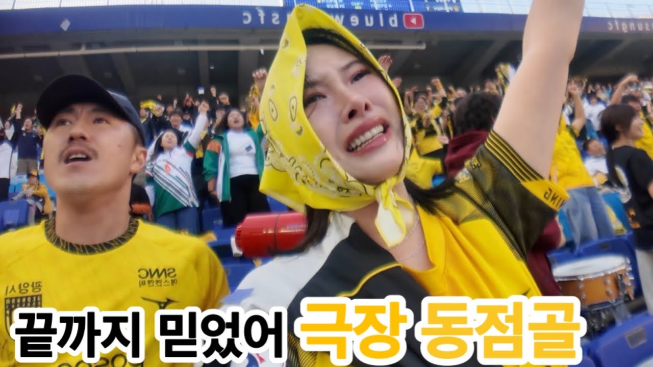 [축구직관vlog.15] | 전남 vs 수원삼성 | 끝났다고 생각했는데 전남이 또...😭 | 전남드래곤즈직관