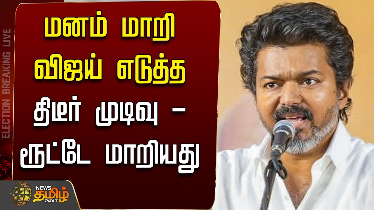 🔴LIVE :Tvk | Dmk | Vck | Cpi | Cpm | மனம் மாறி விஜய் எடுத்த திடீர் முடிவு - ரூட்டே மாறியது