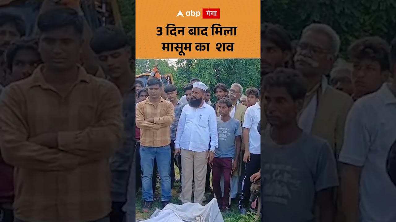 Viral Video : 3 दिन बाद मिला मासूम का शव | ABP GANGA SHORTS
