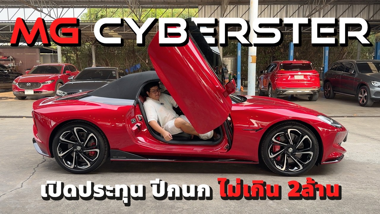 MG Cyberster รถไฟฟ้าเปิดประทุน ประตูปีกนก 2ล้านมีทอน