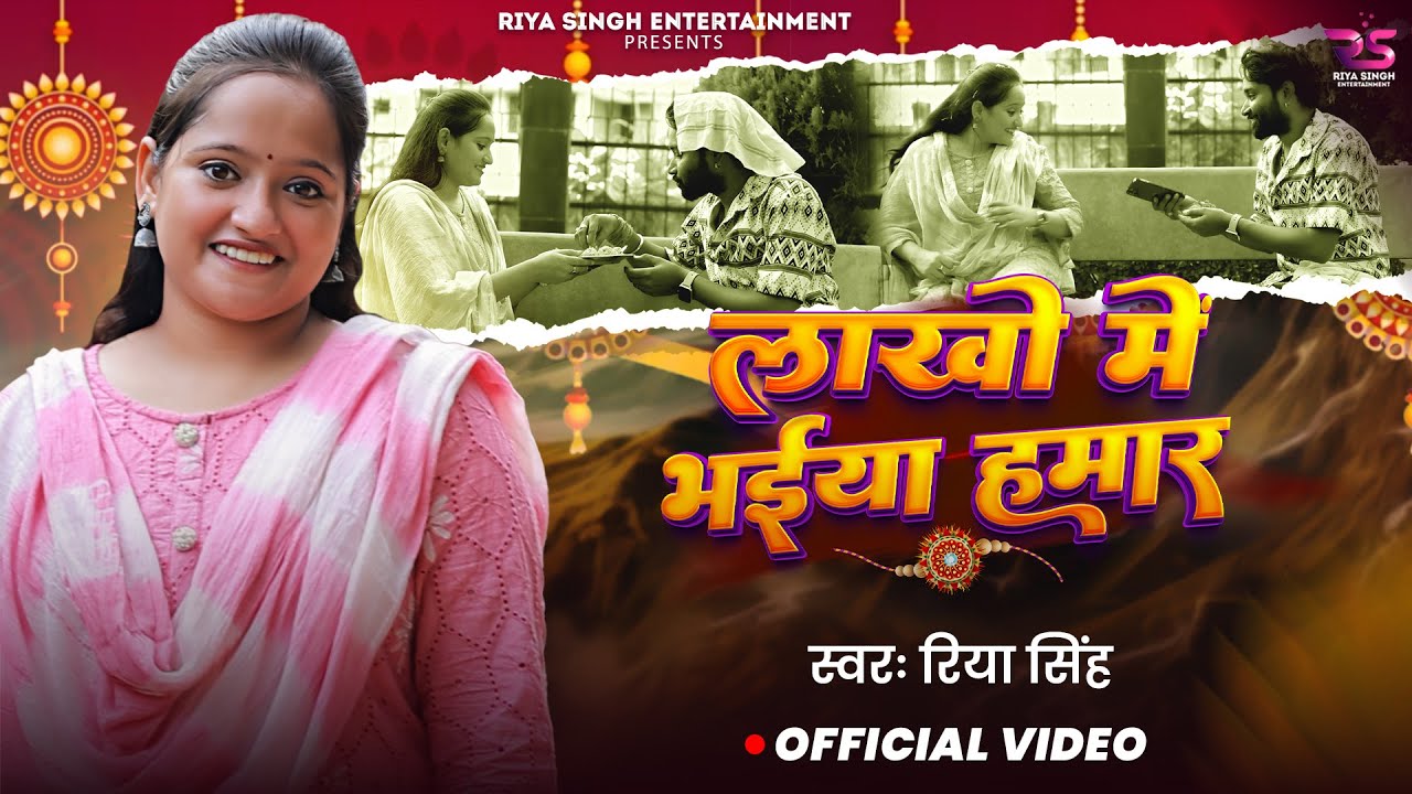 Video | लोखो में भईया हमार | #Riya Singh | Lakho Me Bhaiya Hamar | New #Rakshabandhan Song 2024