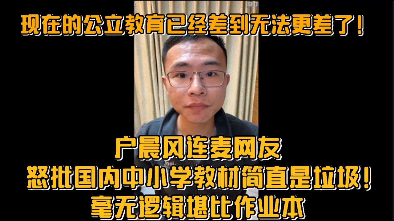 “现在的公立教育已经差到无法更差了！”户晨风连麦网友：怒批国内中小学教材简直是垃圾！毫无逻辑堪比作业本