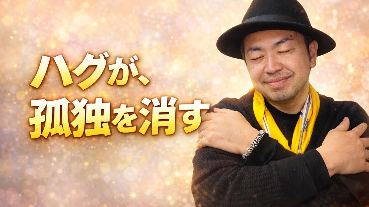 ハグが孤独を消す理由❤️大人も子どもも安心する“全承認”の効果