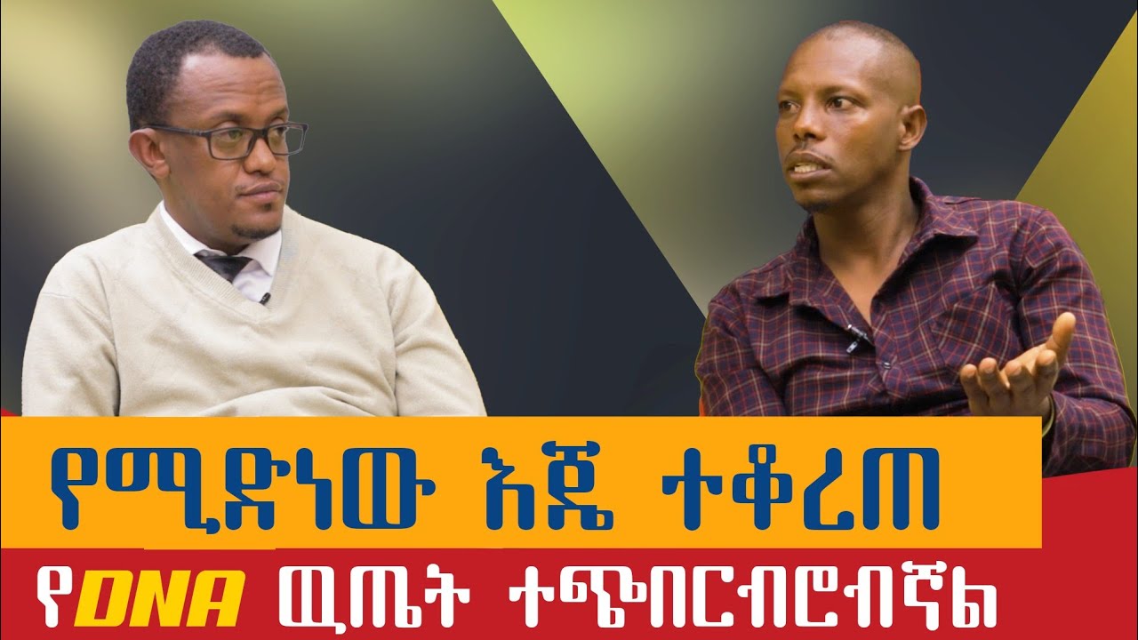የሚድነዉ እጀ ተቆረጠ / የDNA ዉጤት ተጭበርብሮብኛል