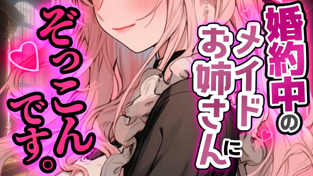 親公認の婚約者であるメイドお姉さんが堪らなく好きすぎる【男性向けシチュエーションボイス/ASMR/低めボイス】