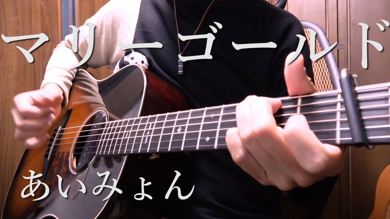 【TAB】あいみょん「マリーゴールド」アコギで弾いてみた AIMYON 
