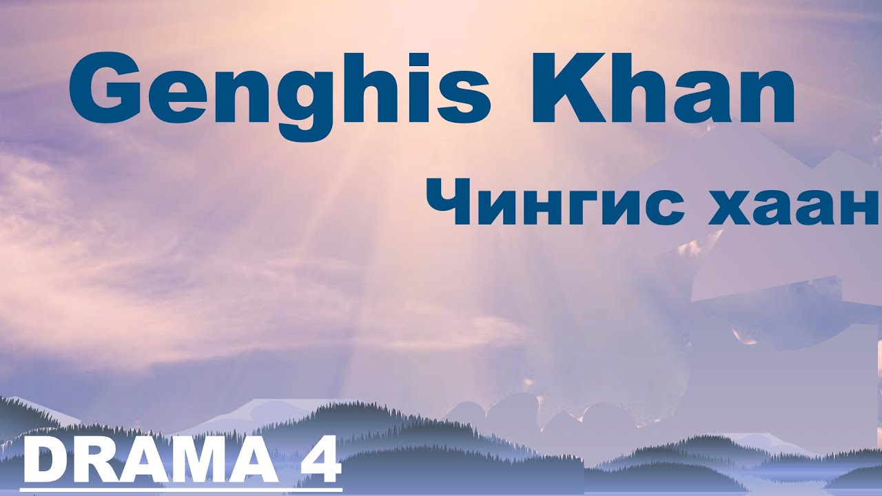 Genghis Khan  - Mongolian lyrics - English translation - Drama 4