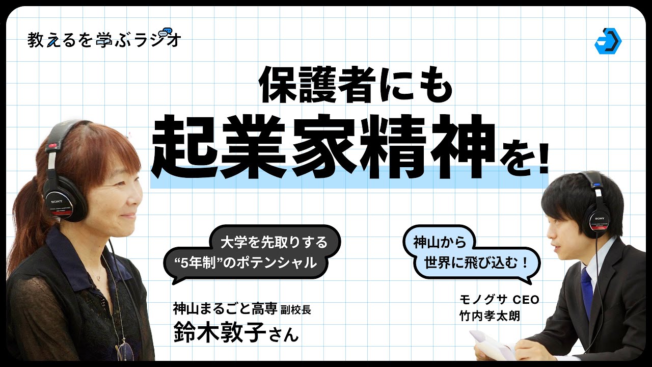 もう大学進学が一番じゃない。神山まるごと高専副校長と考える、人生100年時代の学び方。【教えるを学ぶラジオ】#高専＃神山まるごと