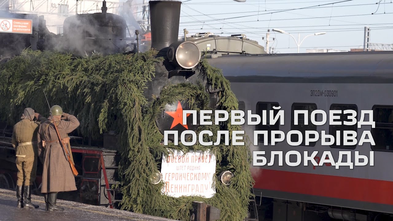 Первый поезд после прорыва блокады