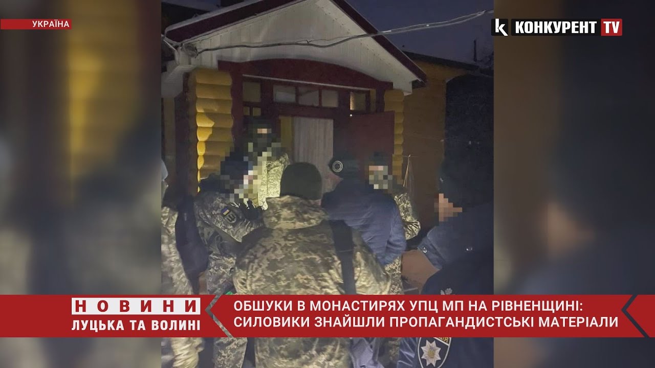 😱В монастирях УПЦ МП на Рівненщині – ОБШУКИ: силовики знайшли пропагандистські матеріали