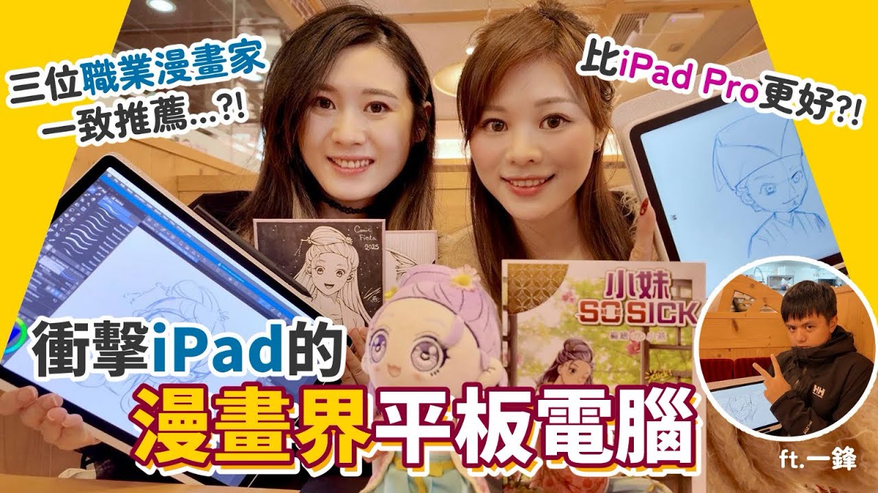【Wacom vs iPad Pro】 漫畫界平板電腦登場‼️三位職業漫畫家一致推薦⁉️ ft. MovinkPad Pro 14/ Movink Pad 11