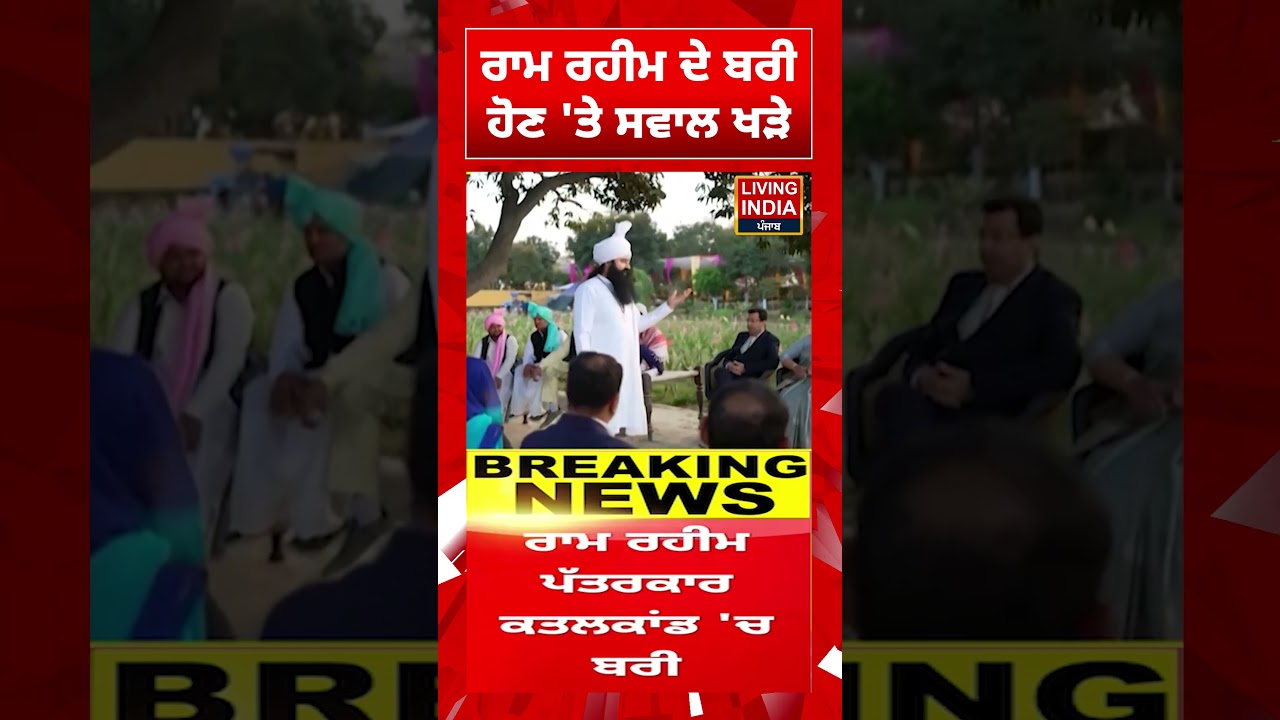 Ram Rahim ਦੇ ਬਰੀ ਹੋਣ 'ਤੇ ਸਵਾਲ ਖੜੇ  | Kuldeep Singh Gargaj | Ram Rahim Case