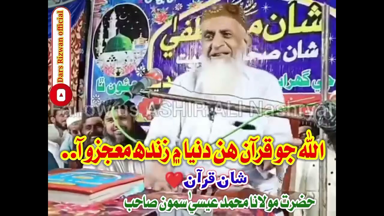 قرآن زنده معجزو آهي |  سائين عيسي سمون