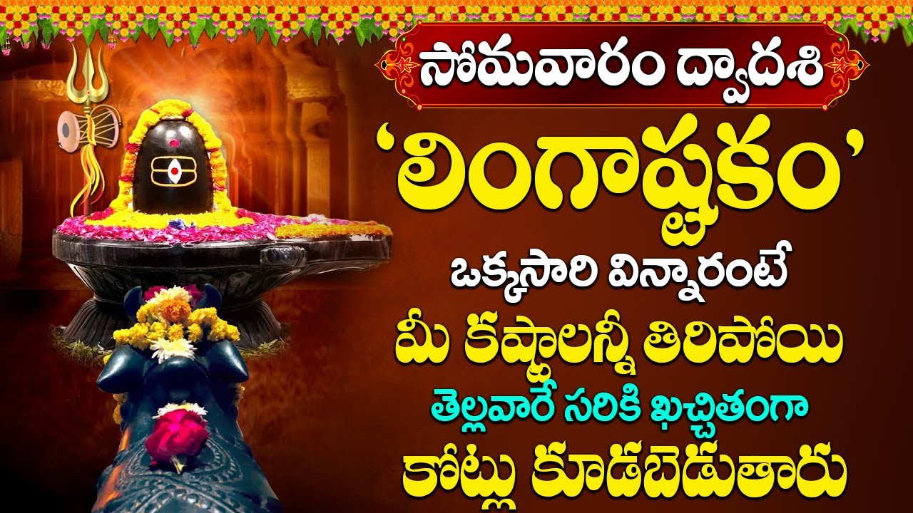 శివ లింగాష్టకం వింటే అష్టఐశ్వర్యాలు కలిగి శివుని కృప మీ పైన ఉంటుంది | Shiva Lingashatakam
