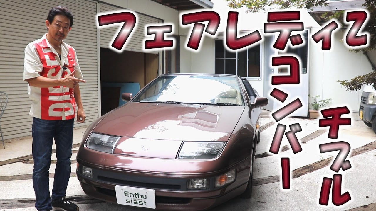 ニッサン　フェアレディ320ZX　コンバーチブル　56000㎞　MT