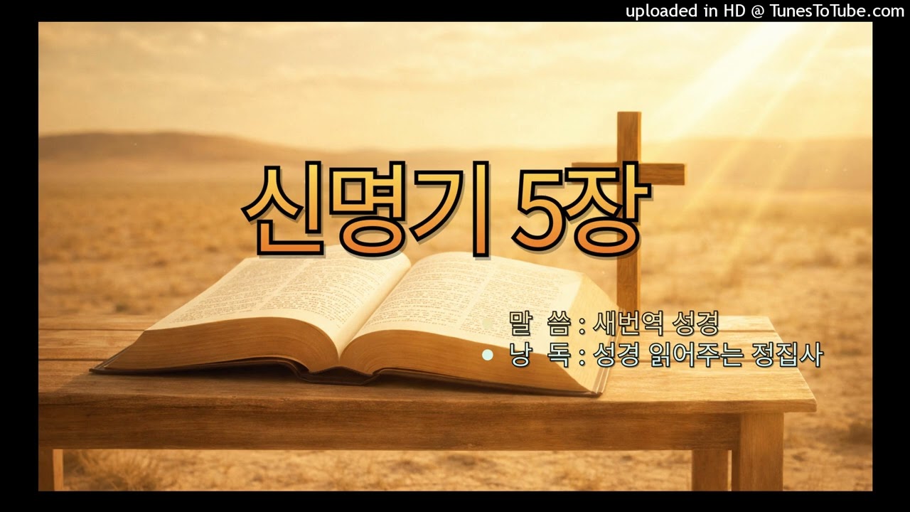 [구약성경] 신명기 5장 /새번역 성경/오디오 성경/성경듣기/듣는성경/성경말씀/읽어주는성경/성경낭독