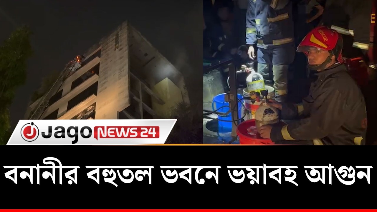 বনানীর বহুতল ভবনে ভয়াবহ আ'গু'ন, নিয়ন্ত্রণে ৮ ইউনিট | Jago News