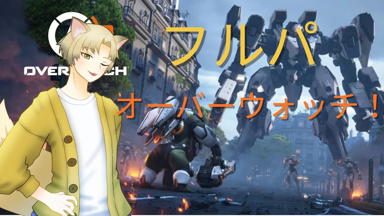 【OW】吉田鯖フルパオーバーウォッチ！