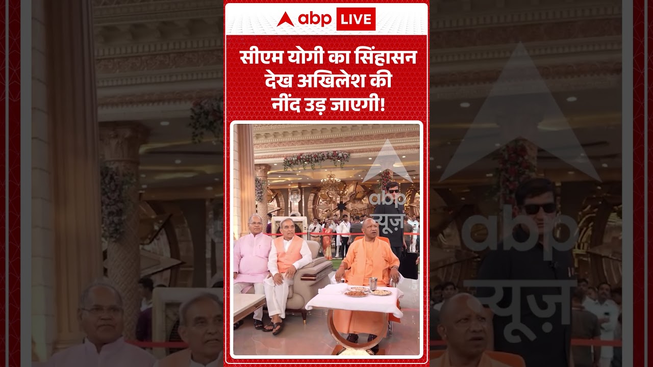 CM Yogi Viral News : सीएम योगी का सिंहासन देख अखिलेश की नींद उड़ जाएगी! | #ytshorts #viralvideo