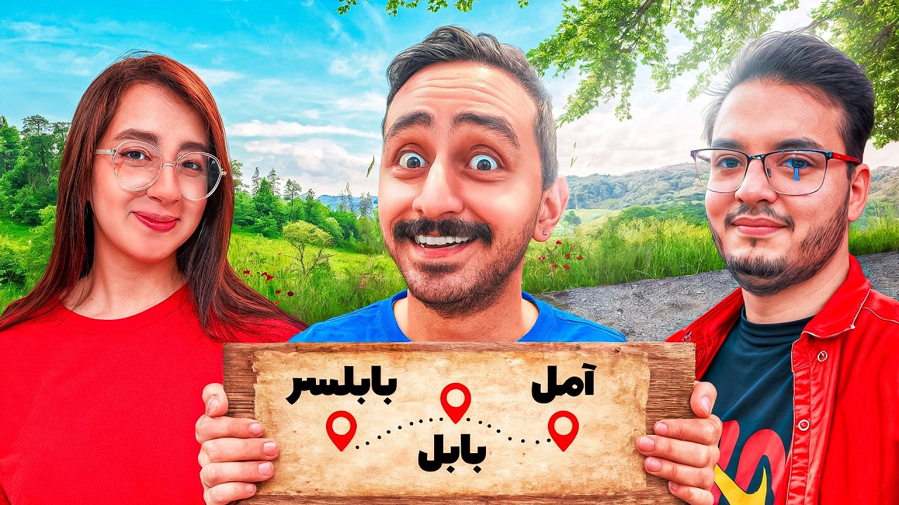 ایران گردی با پازوک #4 (آمل،بابل،بابلسر)😍