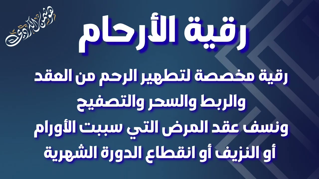رقية الأرحام~هوشمن الكردي~#اكسبلور #دويتو #الرقية_الشرعية #foryou