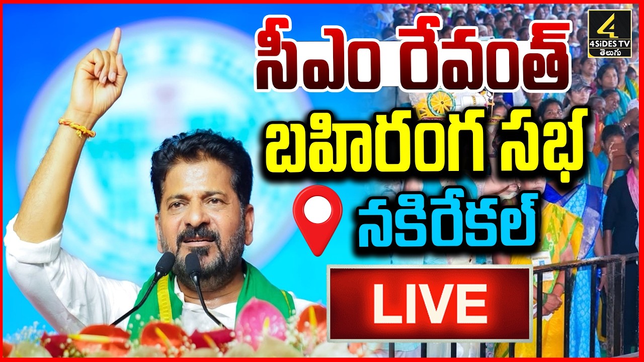 CM Revanth Reddy🔴LIVE : సీఎం రేవంత్ బహిరంగ సభ | Nakrekal | CM Revanth Reddy Public Meeting