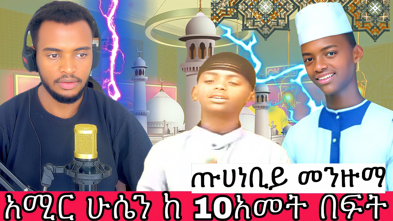አሚር ሁሴን ጡሀ ነብይ ከ10አመት በፍት ገራሚ ትዝታ ያለበት መንዙማ AMIR HUSSEN BIFORE TEN YEARS TUHA NEBY BEST MENZUMA EVER