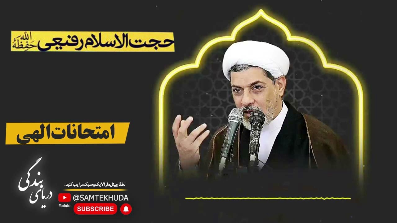 حجت الاسلام والمسلمین دکتر رفیعی - امتحانات خداوند
