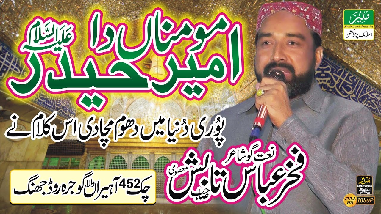 Momna Da Ameer Haider Hai fakhar abbas tabish