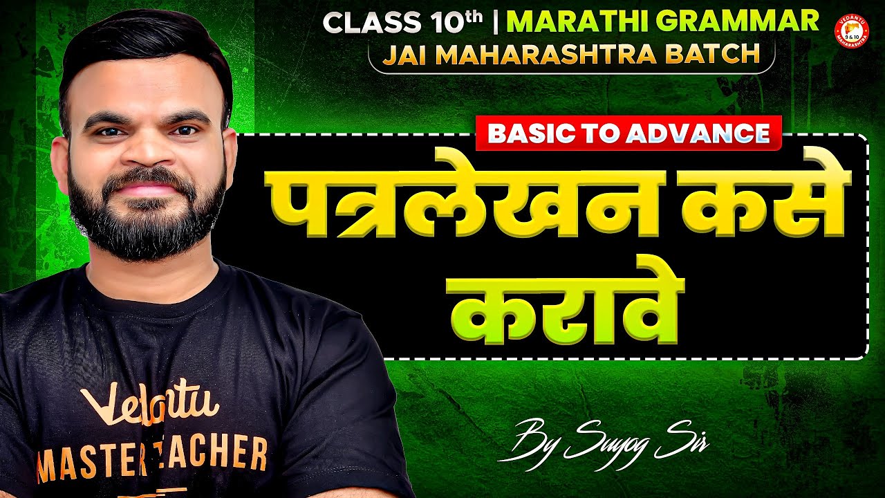 पत्रलेखन कसे करावे Basic to Advance Class 10 Marathi Grammar | Maharashtra Board | By Suyog Sir