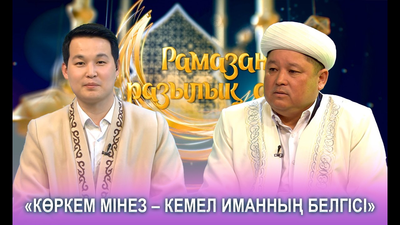 Рамазан разылық айы | «Көркем мінез – кемел иманның белгісі»