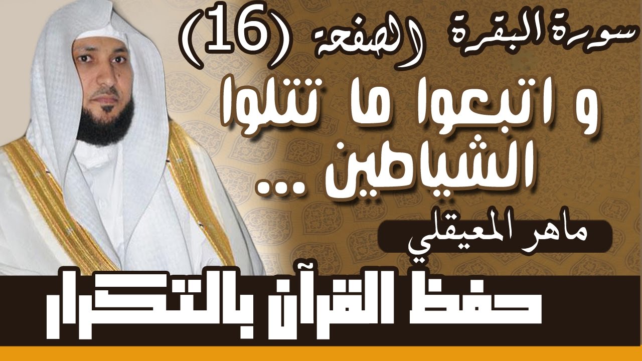 16#. الصفحة 16-و اتبعوا ما تتلوا الشياطين على ملك سليمان.. مكررة 10 مرات .. ماهر المعيقلي