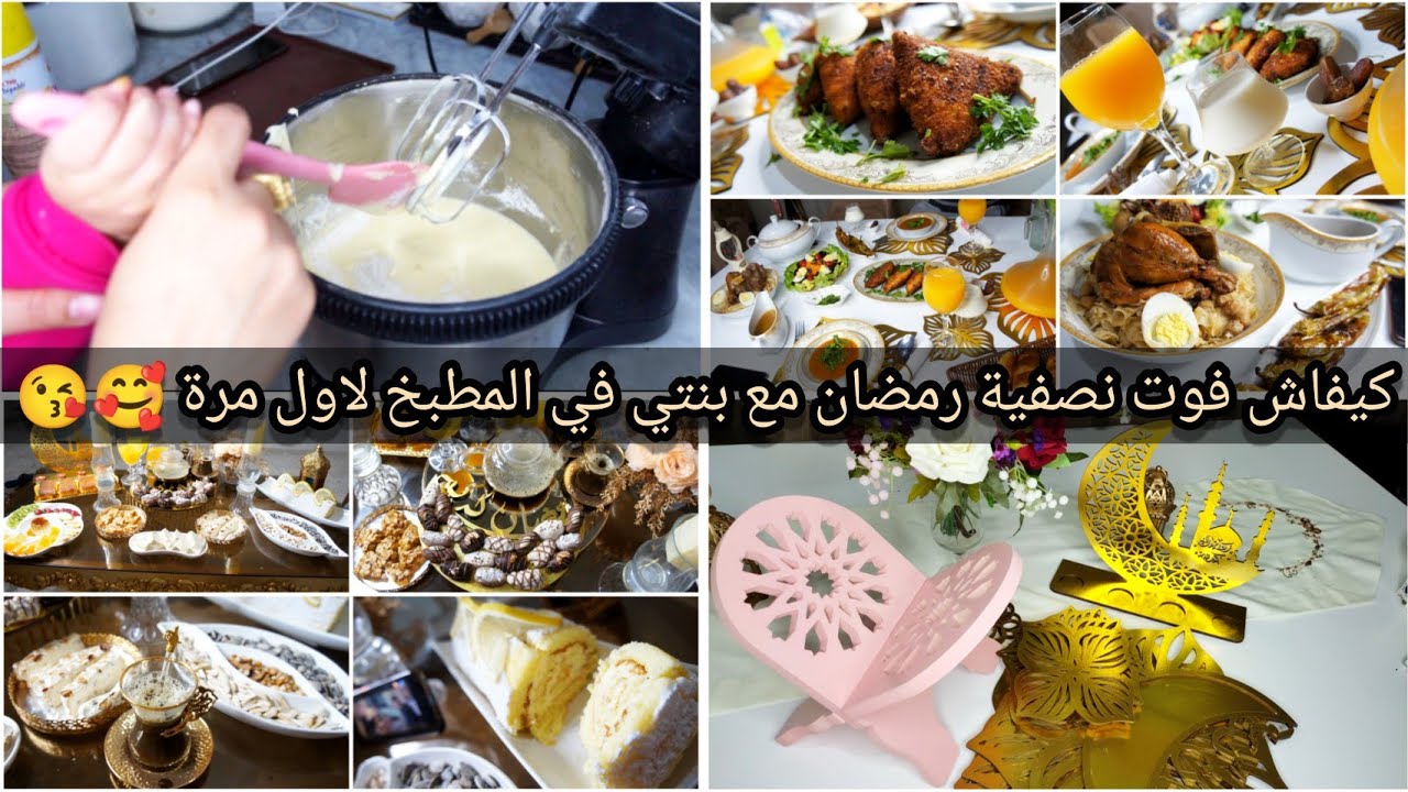 دخلت بعد لعصر وجدت من كل خير حلو ومالح لنصفية رمضان لأول مرة جمانة معايا في المطبخ وش وجدنا لسهرة🥰😘