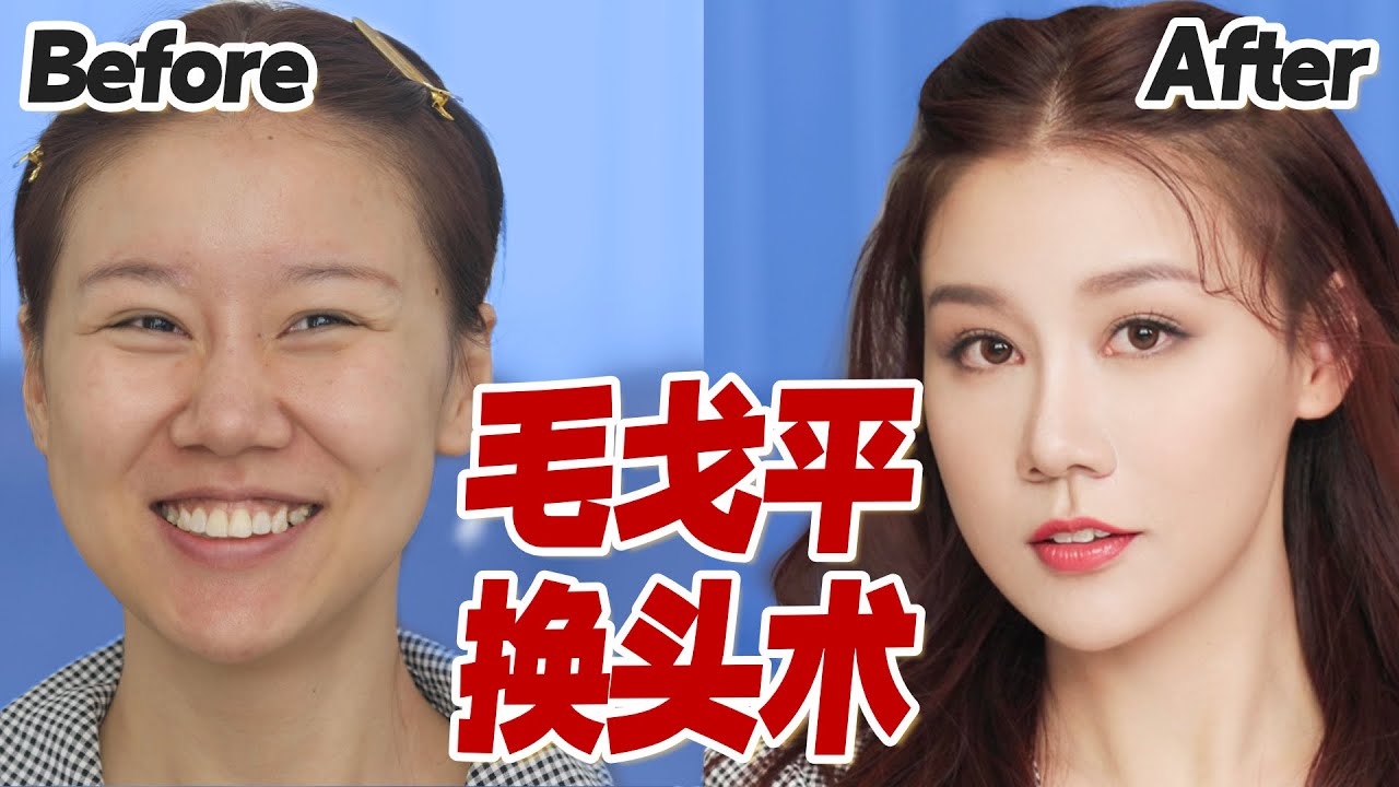 百年一遇！毛戈平老师，帮我化全妆！